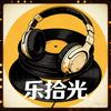 乐拾光