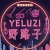 野路子