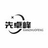 先卓峰数码
