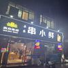 丰禾·串小鲜