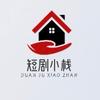 短剧小栈