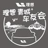 呼和浩特理想车友会