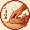 小杨按摩