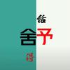 舒耕
