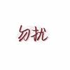 ℳঞ ໌້ᮨ清醒