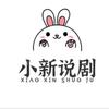 小新说剧