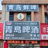 青岛小酒馆