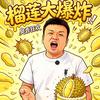 繁峙榴莲宝宝千层甜品店