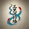 三里河钓场官方号