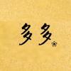 多多、