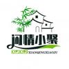 闲情小聚（博源翔飞）