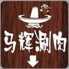 定州清真马辉涮肉