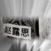 叶露眠