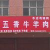 刘老三本地五香牛羊肉