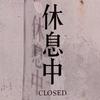 深夜♥请给我半只烟