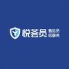 悦荟员售后服务