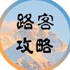 路客攻略