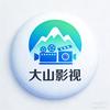 大山影视