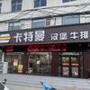 卡特曼汉堡牛排官方号