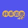 抖来霸都