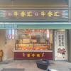 牛香汇（兰陵路店）