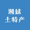 湘妹土特产
