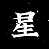 ✨星想事成✨
