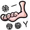 脚丫（三角洲行动）