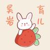 昊岩育儿