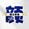 言之有理