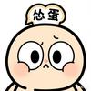 怂蛋🥚