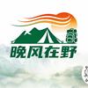 晚风在野