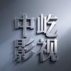 中屹影视