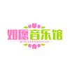 如愿（音乐馆）
