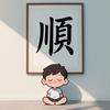 刘下来学剪辑