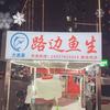 大表哥路边鱼生