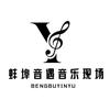 蚌埠音遇音乐现场（10.1周杰伦歌友会）