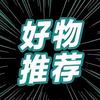 好物甄选