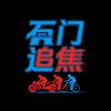 石门追焦