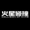 火星碰撞俱乐部｜郑州
