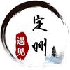 遇见定州