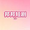邦邦推剧