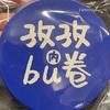 孜孜不内卷