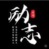 当啷短剧