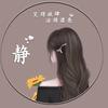 瑞菁莲菲王静