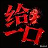 路亚给一口🎣（微物版）