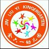 金六一幼儿园