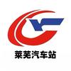 莱芜汽车站