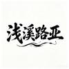 🎣浅溪路亚💧