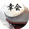 闽南幸会